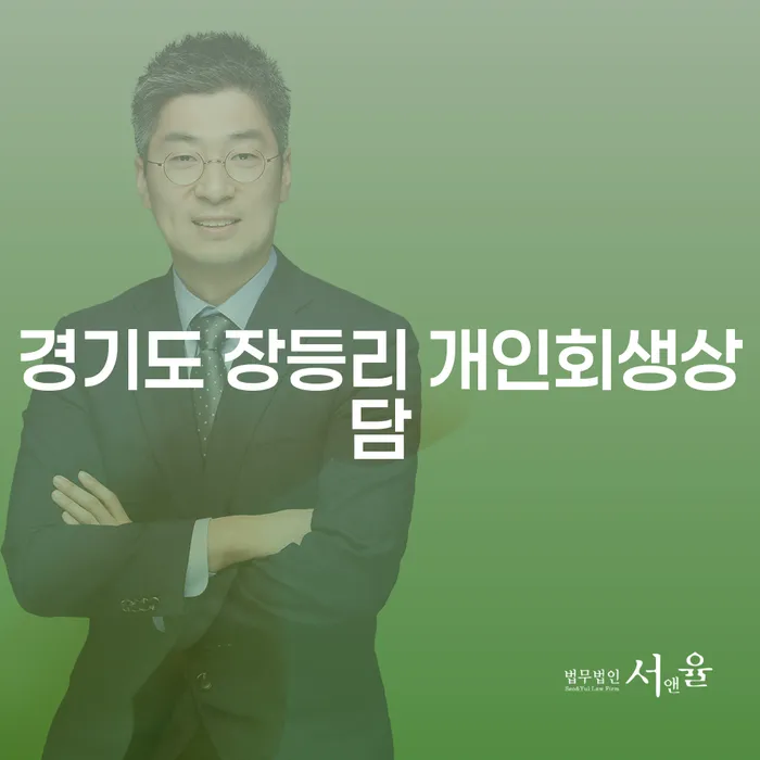 경기도 장등리에서 개인회생 상담을 받아야 할까요?