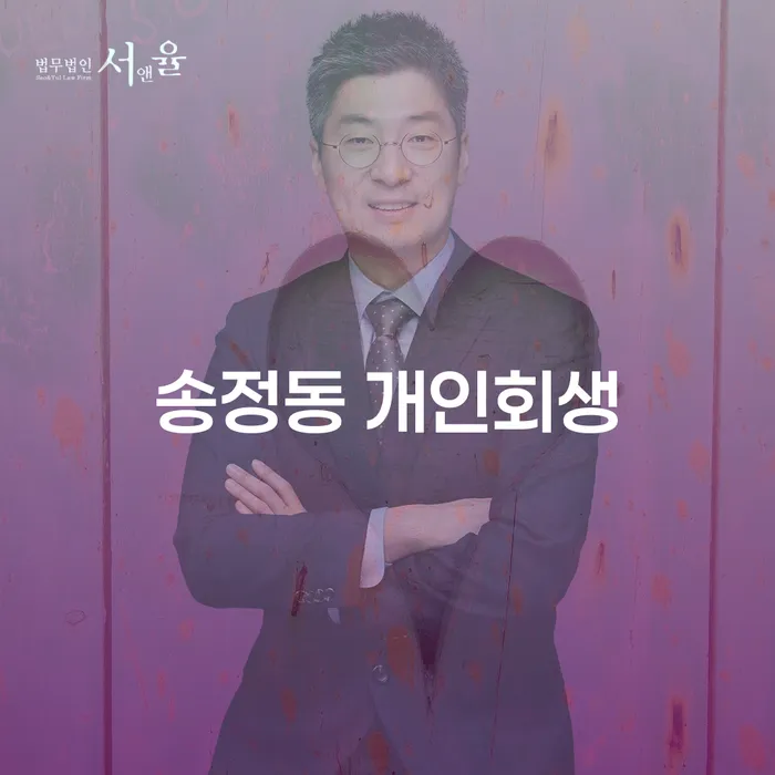 송정동 개인회생: 어떻게 시작해야 할까요?