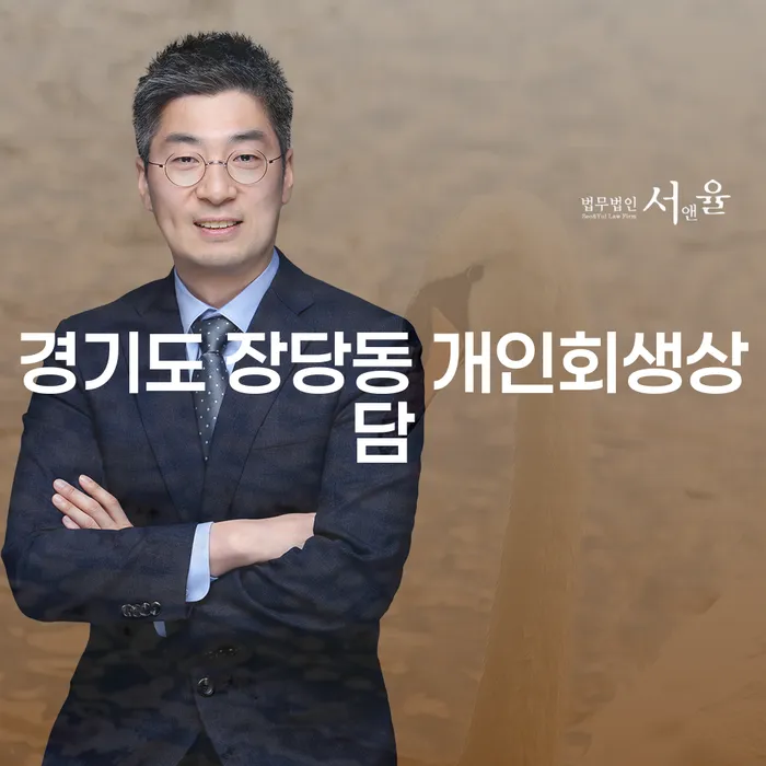 경기도 장당동 개인회생상담이 필요한 이유는 무엇일까요?