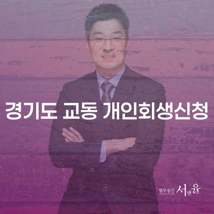 경기도 교동에서 개인회생 신청을 고려해 보셨나요?