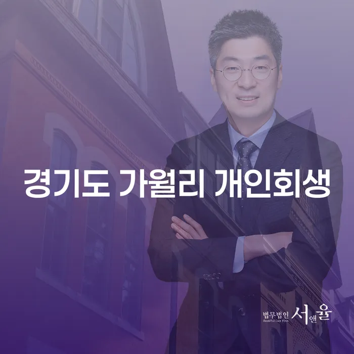 경기도 가월리 개인회생을 통해 채무에서 벗어나는 방법은?