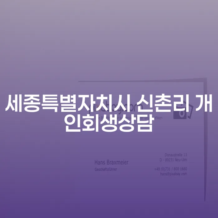 세종특별자치시 신촌리 개인회생상담: 어떻게 시작해야 할까요?