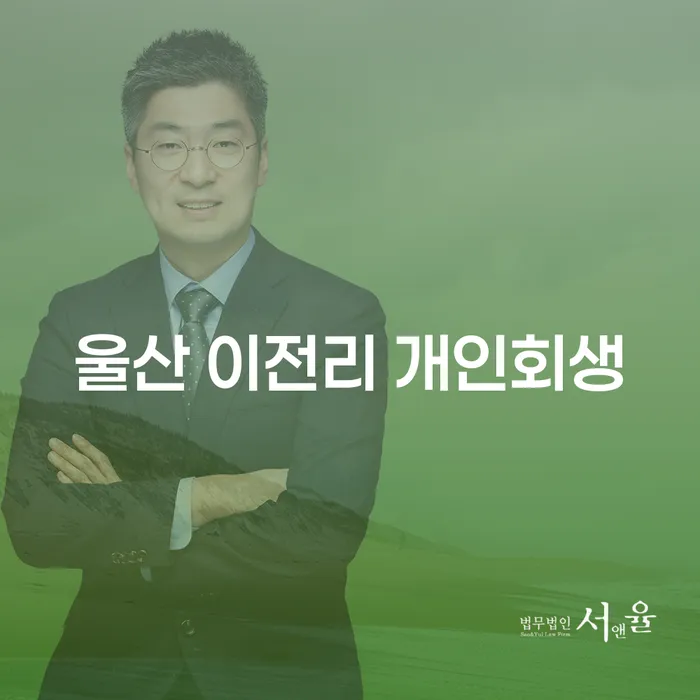 울산 이전리 개인회생, 채무 해결을 위한 최적의 방법은 무엇일까요?