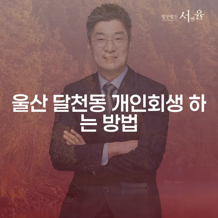 울산 달천동에서 개인회생을 시작하려면 어떻게 해야 할까요?