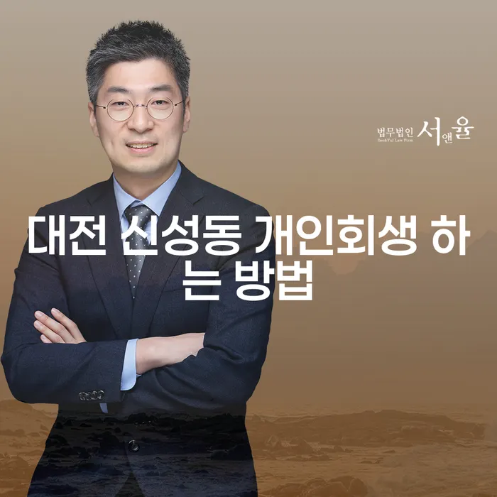 대전 신성동에서 개인회생을 어떻게 시작해야 할까요?