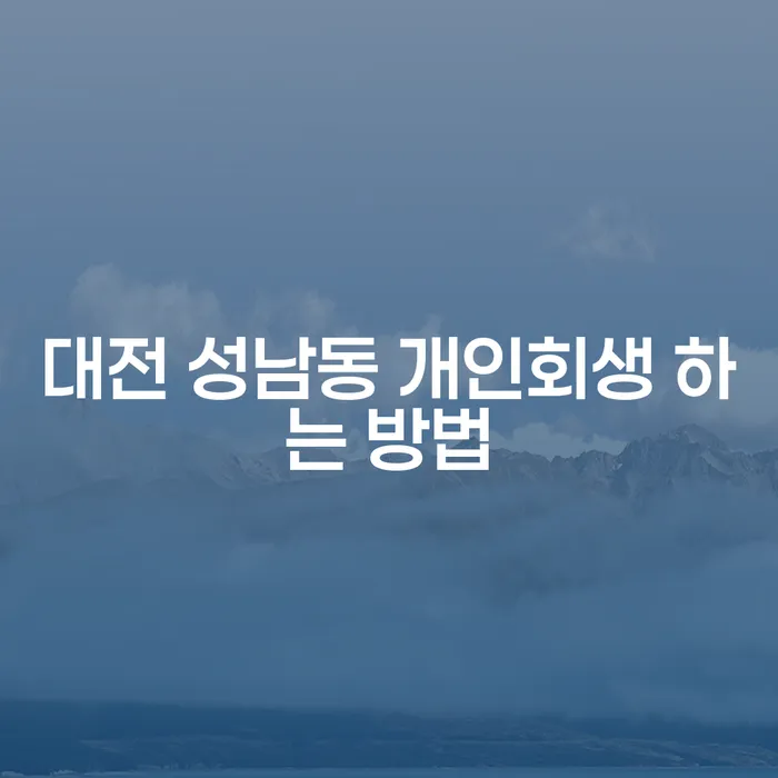 대전 성남동에서 개인회생을 신청하는 방법은 무엇일까요?