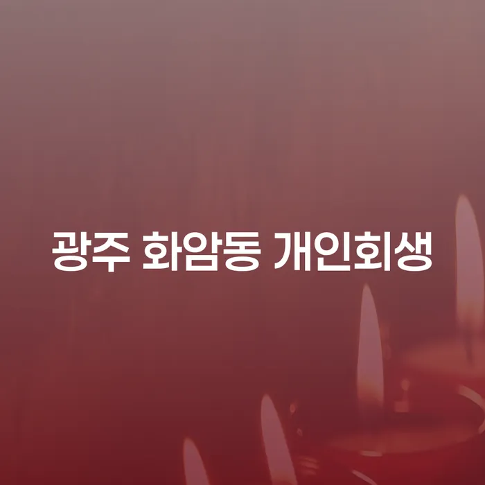 광주 화암동 개인회생 어떻게 시작해야 할까요?