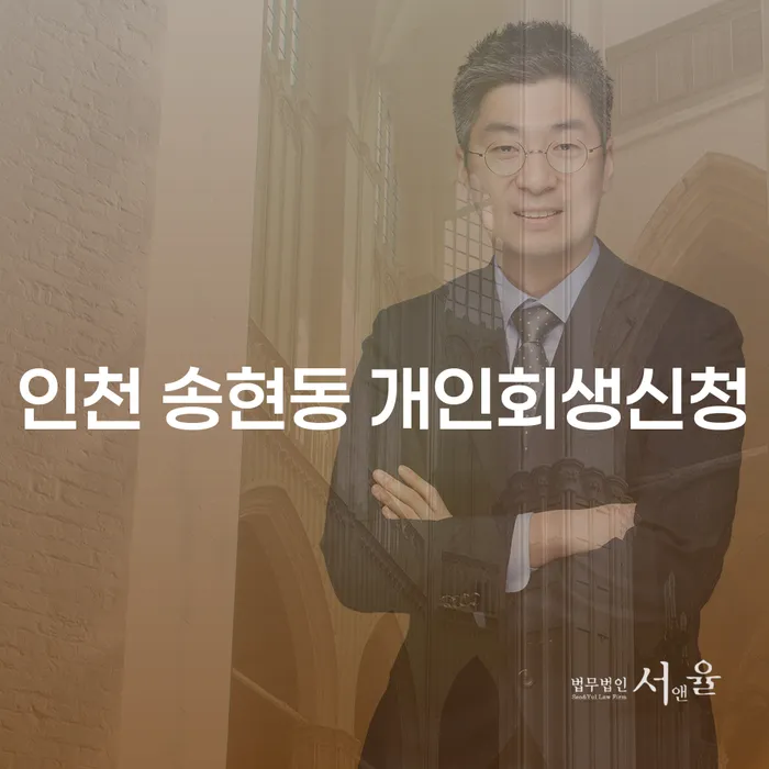 인천 송현동에서 개인회생신청, 지금 왜 필요할까요?