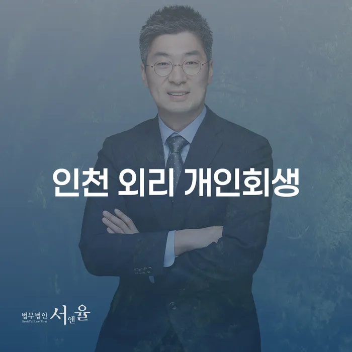 인천 외리 개인회생, 지금 바로 신청하세요?