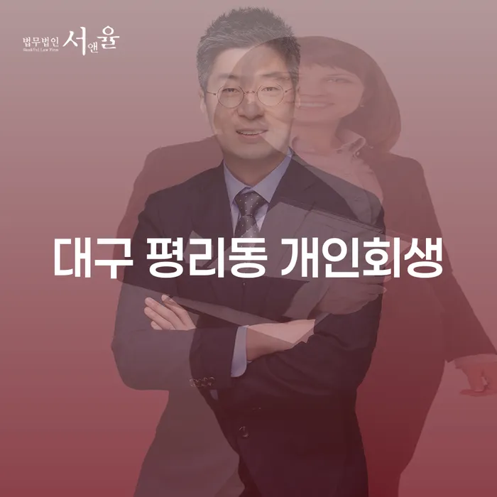 어떻게 대구 평리동에서 개인회생을 시작할 수 있을까요?