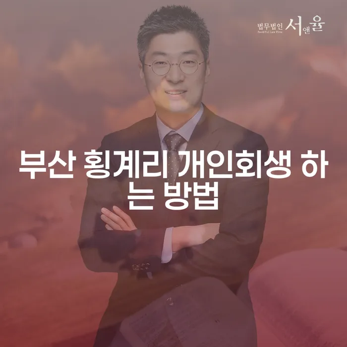 부산 횡계리에서 개인회생을 신청하는 방법은 무엇인가요?