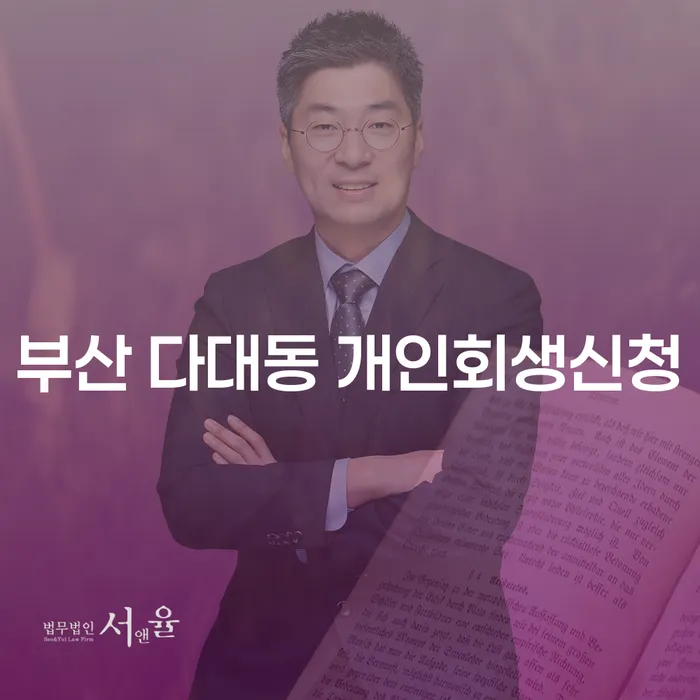 부산 다대동에서 개인회생신청을 어떻게 진행할까요?
