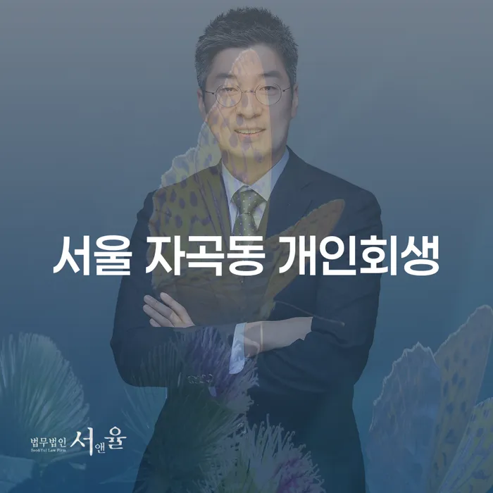 서울 자곡동 개인회생과 개인파산, 당신의 빚을 해결하는 방법을 알아보세요!
