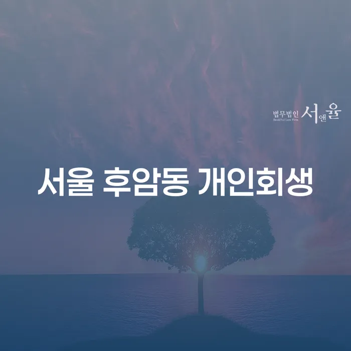 서울 후암동 개인회생 신청, 어떻게 시작해야 할까요?
