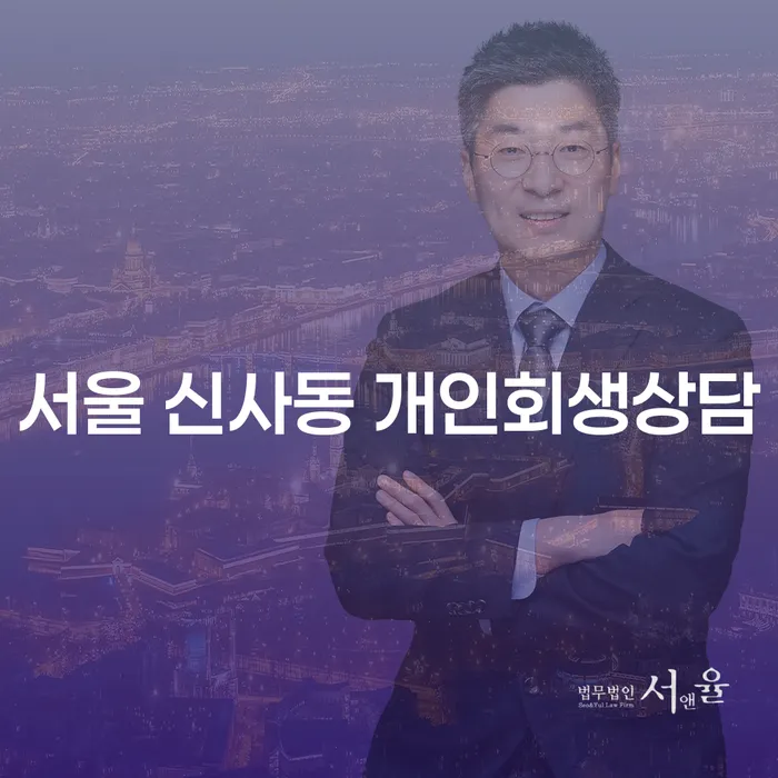 서울 신사동 개인회생상담: 당신의 재정 상황을 해결할 방법은?