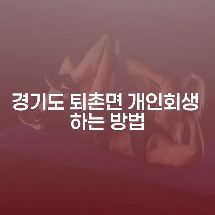 경기도 퇴촌면에서 개인회생을 하는 방법은 무엇인가요?