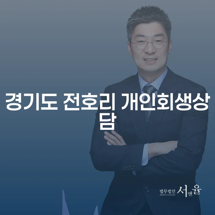 경기도 전호리 개인회생상담을 통해 재정적 자유를 찾는 방법은?