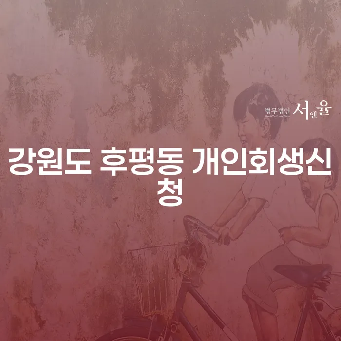 강원도 후평동에서 개인회생신청, 어떻게 시작해야 할까요?