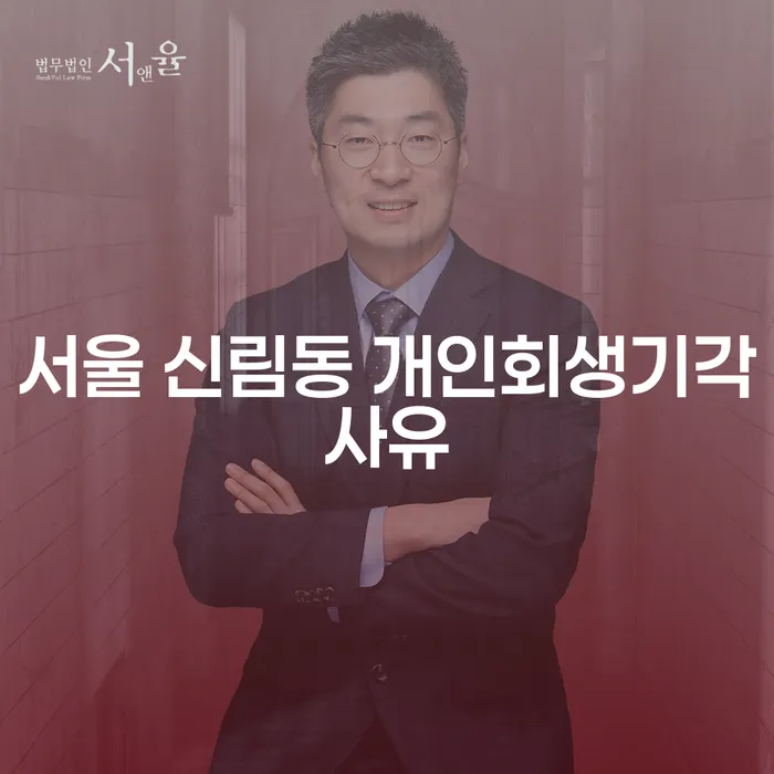 서울 신림동 개인회생기각사유와 삼성증권스탁론, 어떻게 접근할 것인가?