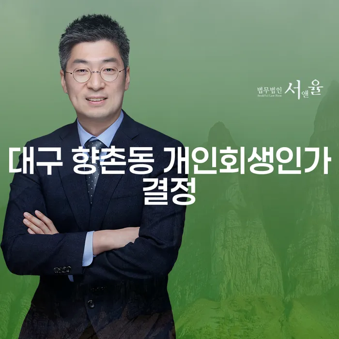 대구 향촌동 개인회생인가결정: 채무 해결의 첫걸음인가?
