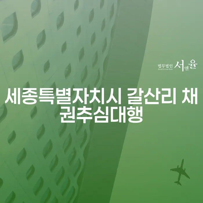 세종특별자치시 갈산리 채권추심대행, 빚독촉에 대한 올바른 대응은?