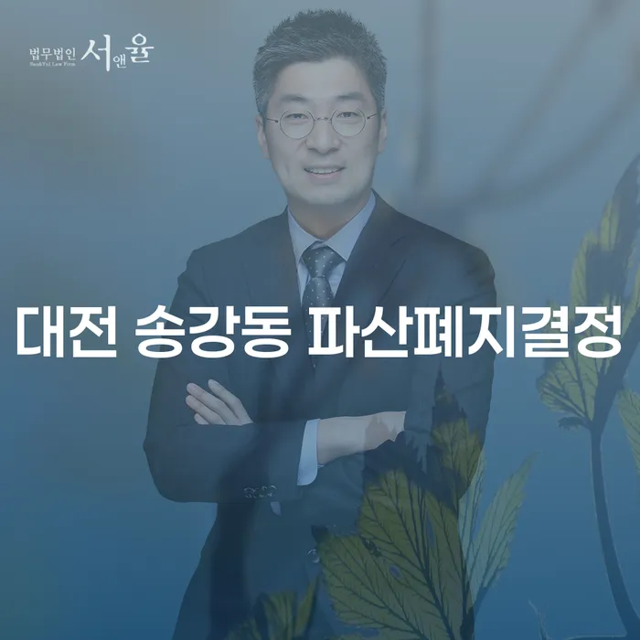 대전 송강동에서 파산폐지결정, 어떻게 준비해야 할까요?