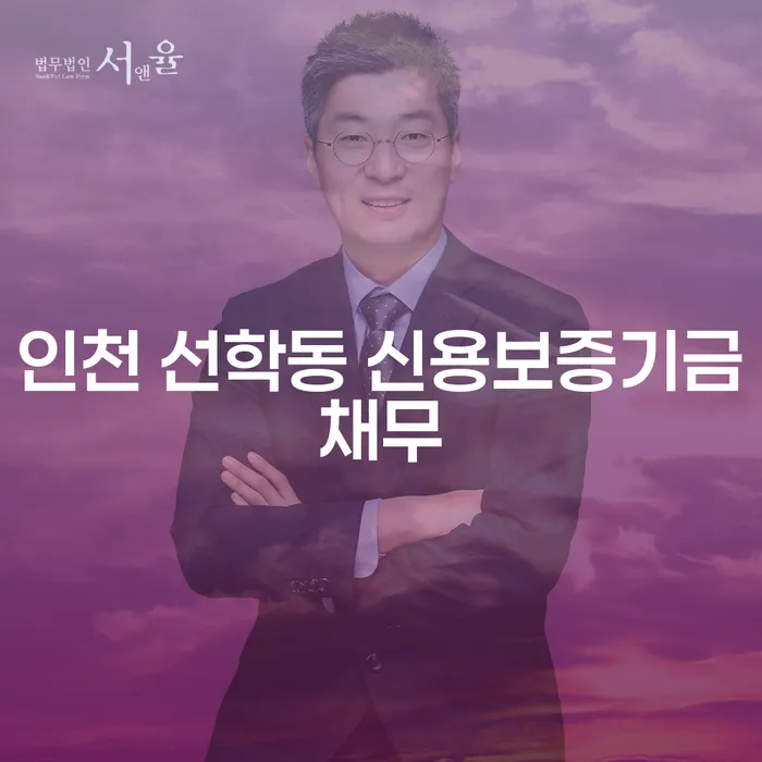 인천 선학동 신용보증기금채무, 해결할 방법은 무엇일까요?