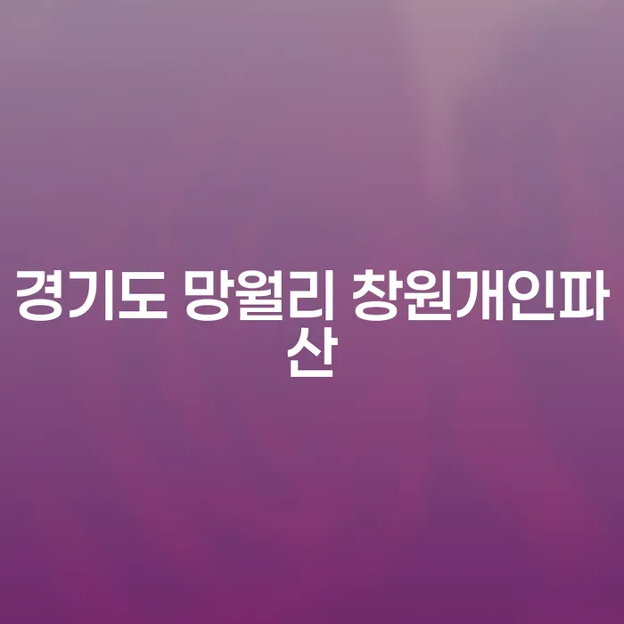 경기도 망월리에서 창원개인파산을 고려해야 하는 이유는 무엇일까요?
