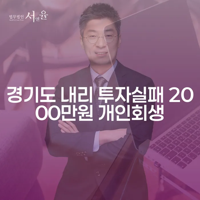 경기도 내리 투자실패 2000만원, 개인회생이 답일까?