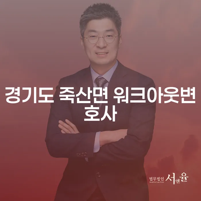 경기도 죽산면에서 워크아웃 변호사와 함께 개인회생을 통해 새로운 시작을 할 수 있을까요?