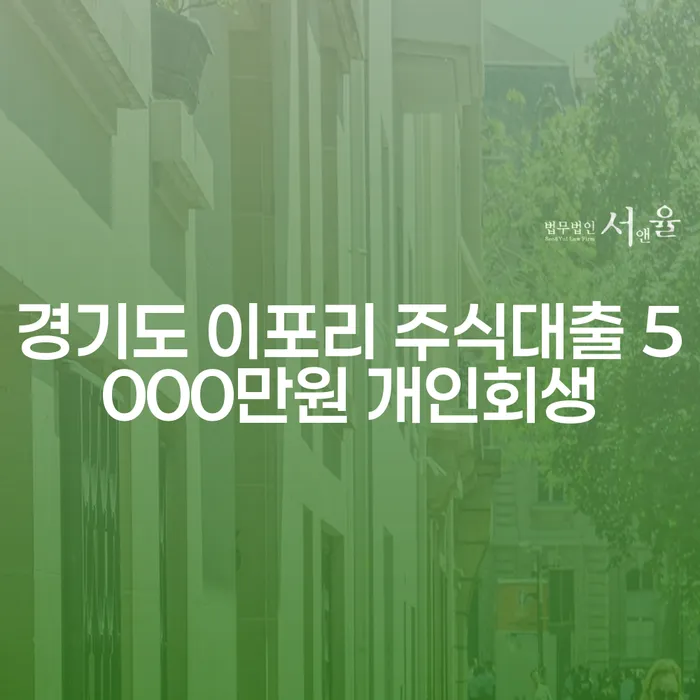 경기도 이포리에서 주식대출 5000만원 개인회생을 어떻게 시작해야 할까요?