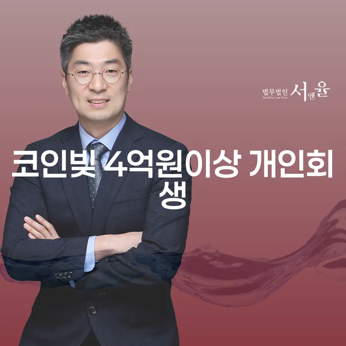 코인빚 4억원 이상 개인회생, 해결 방법은 무엇일까요?