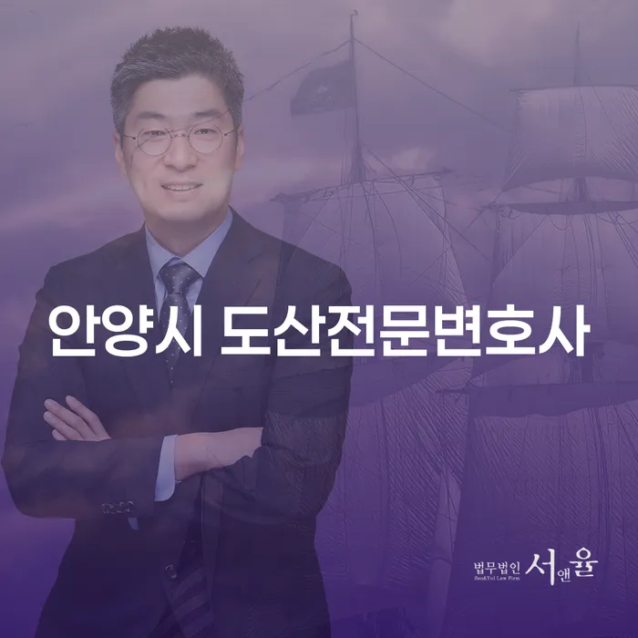 안양시 도산전문변호사와 함께 채무 문제를 해결하는 방법은?