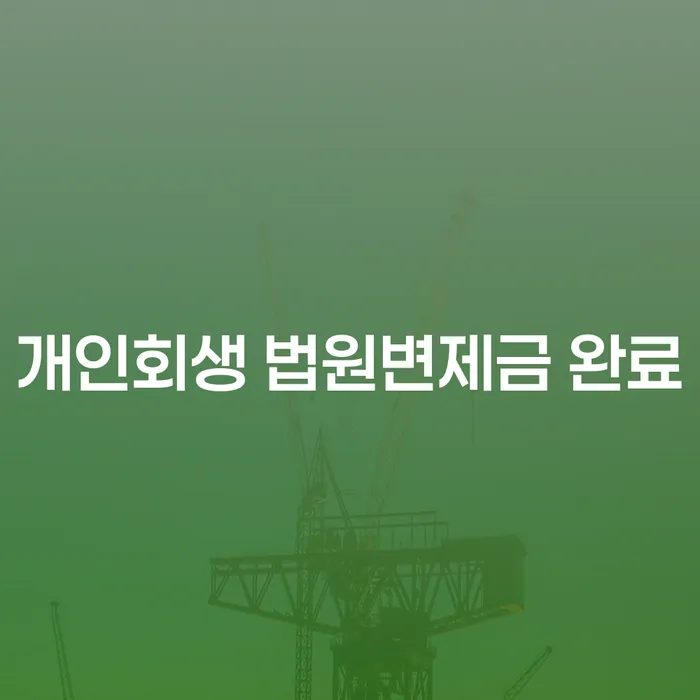 개인회생 법원변제금 완료 후 어떤 변화가 있을까요?