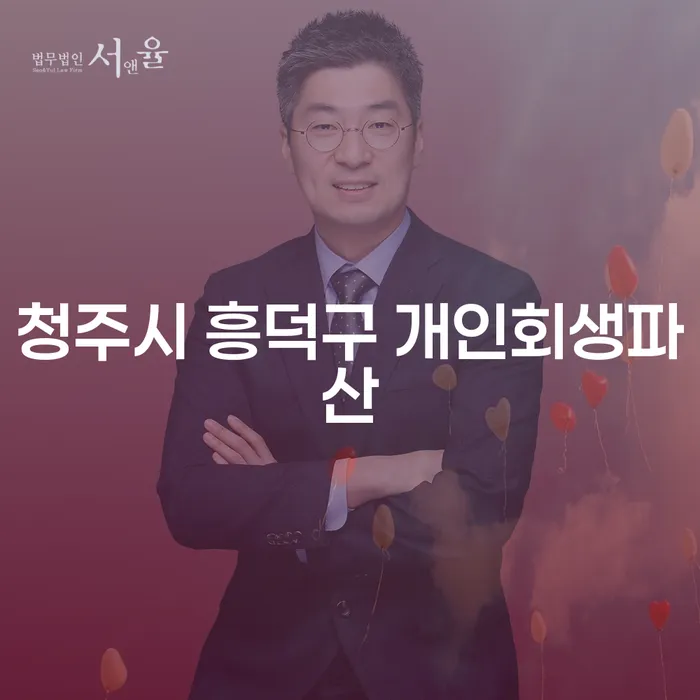 청주시 흥덕구 개인회생과 파산, 희망모아로 새로운 시작을 할 수 있을까요?