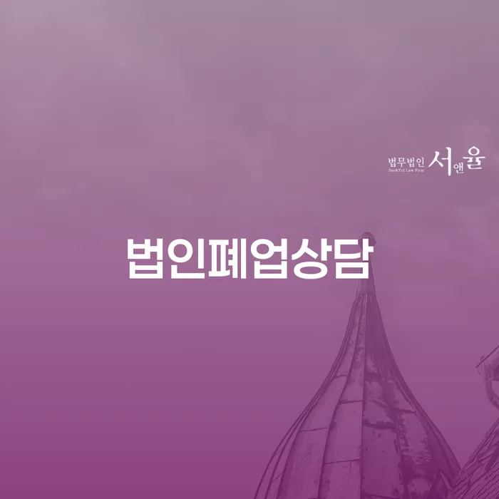 법인 폐업, 그리고 개인회생과 파산의 올바른 선택은?