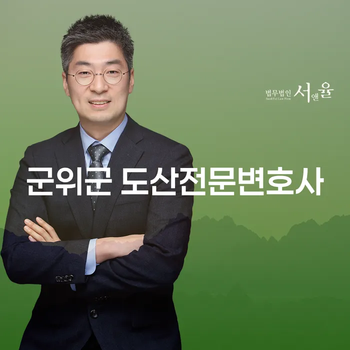 군위군 도산전문변호사, 채무면제 가능한가요?