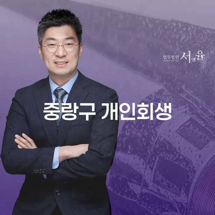 중랑구 개인회생, 중구 개인회생법무법인에서 어떻게 도움을 받을 수 있을까요?