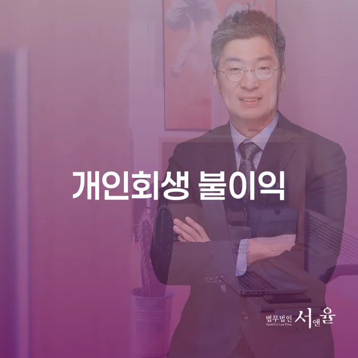 개인회생과 개인파산, 어떤 불이익이 있을까요?