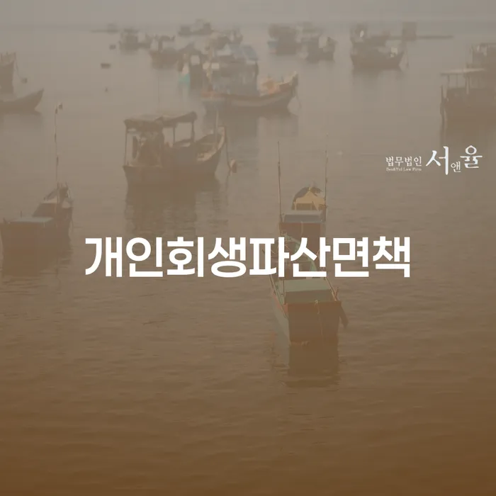 개인회생파산면책, 정말 필요한가요?