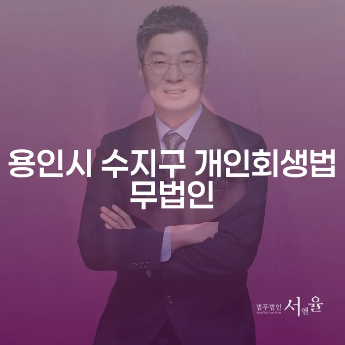 용인시 수지구와 안성시 개인회생법무법인, 나에게 맞는 선택은?