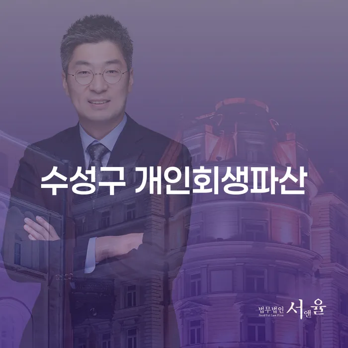 수성구에서 개인회생파산을 고려해야 하는 이유는 무엇일까요?