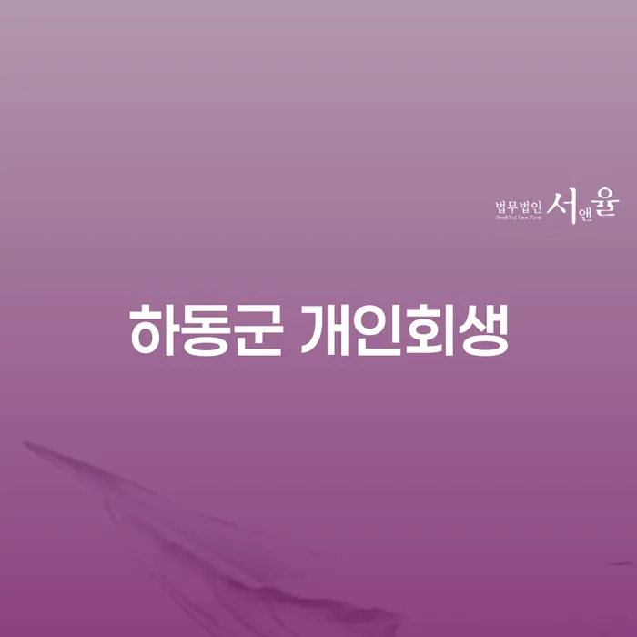 하동군과 광산구에서 개인회생을 고려해야 하는 이유는 무엇일까요?